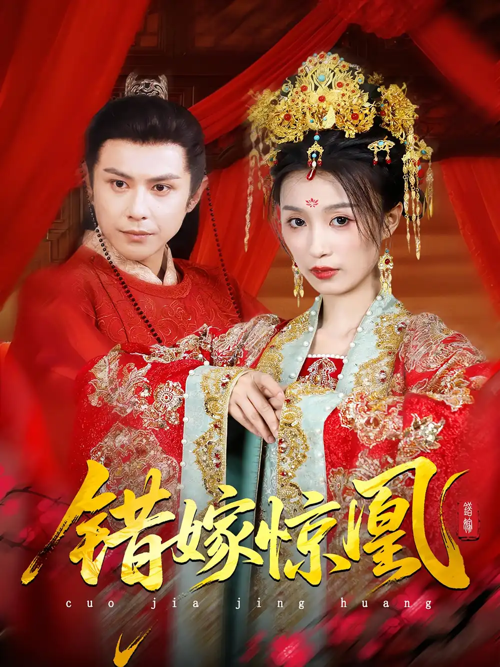 《上错花轿我当场改嫁前夫他爹/重生花轿这世换我当婆婆/错嫁惊凰(100集)龚小钧/虞彤彤》短剧全集免费在线看