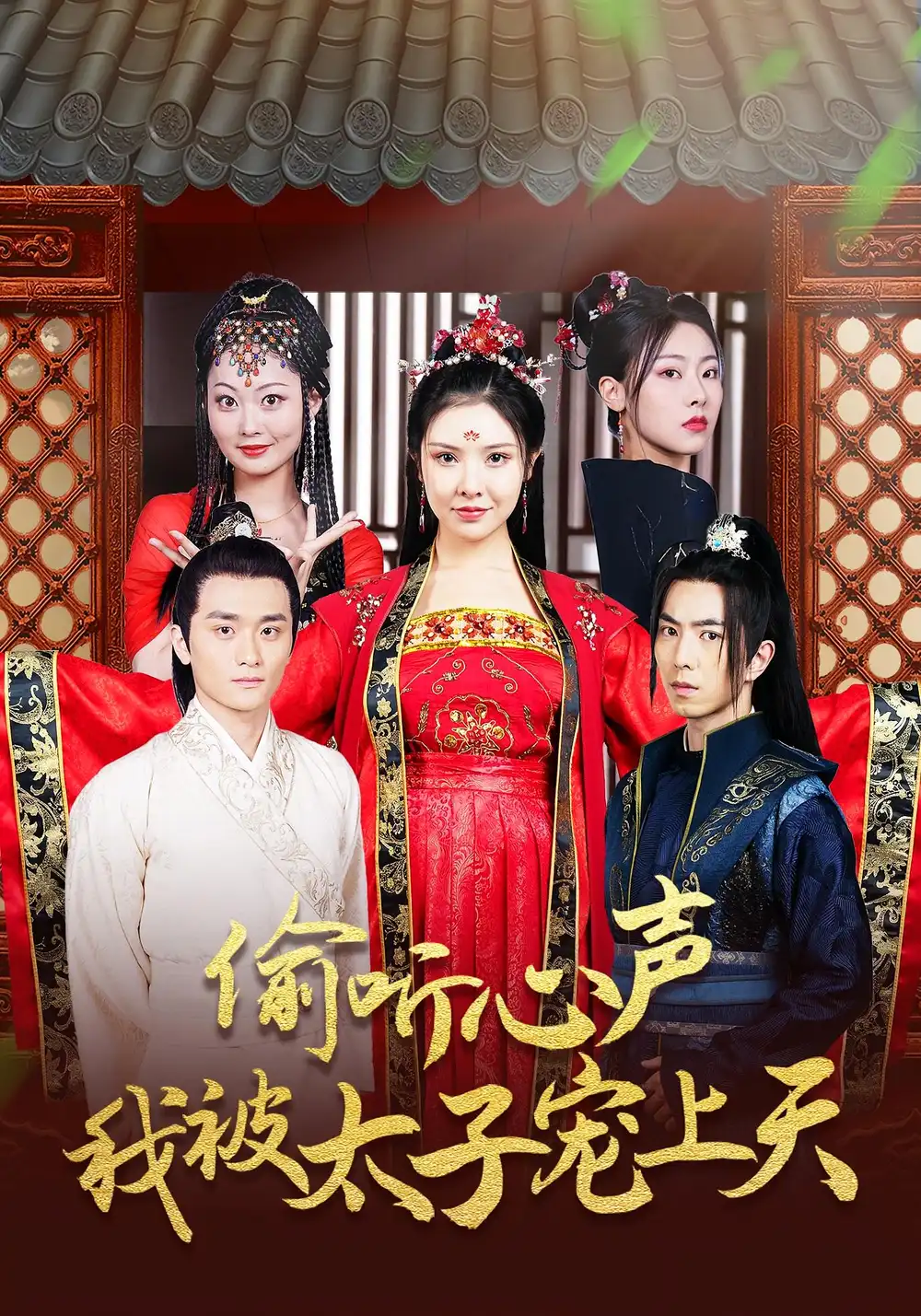 《偷听心声我被太子宠上天（55集）傅汉源＆袁祎晴》短剧全集免费在线看