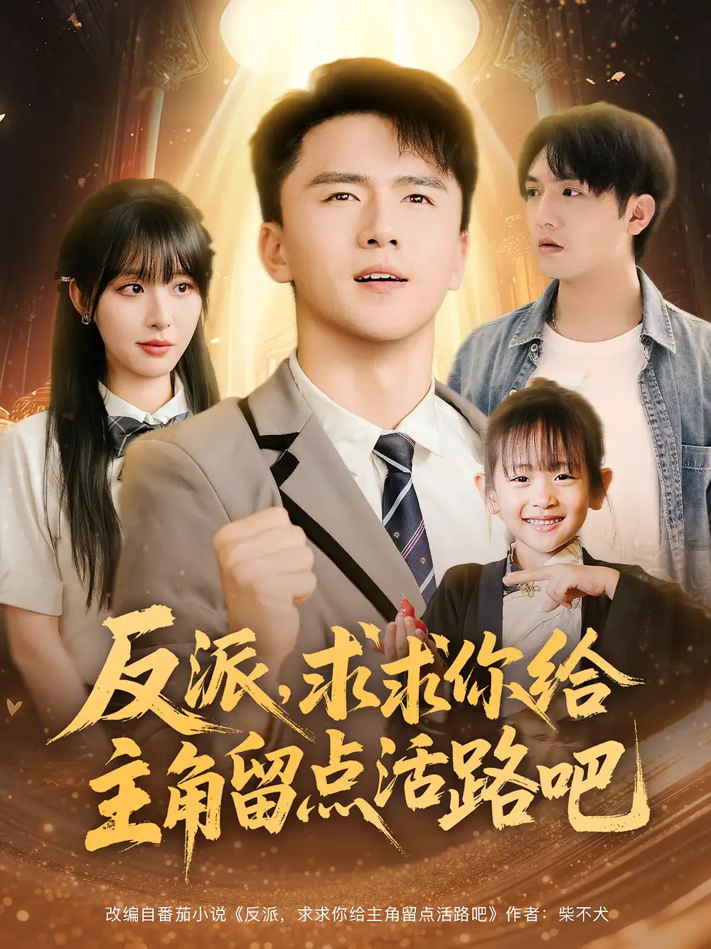 《反派求求你给主角留点活路吧（79集）李婷/赵志盟》短剧全集免费在线看