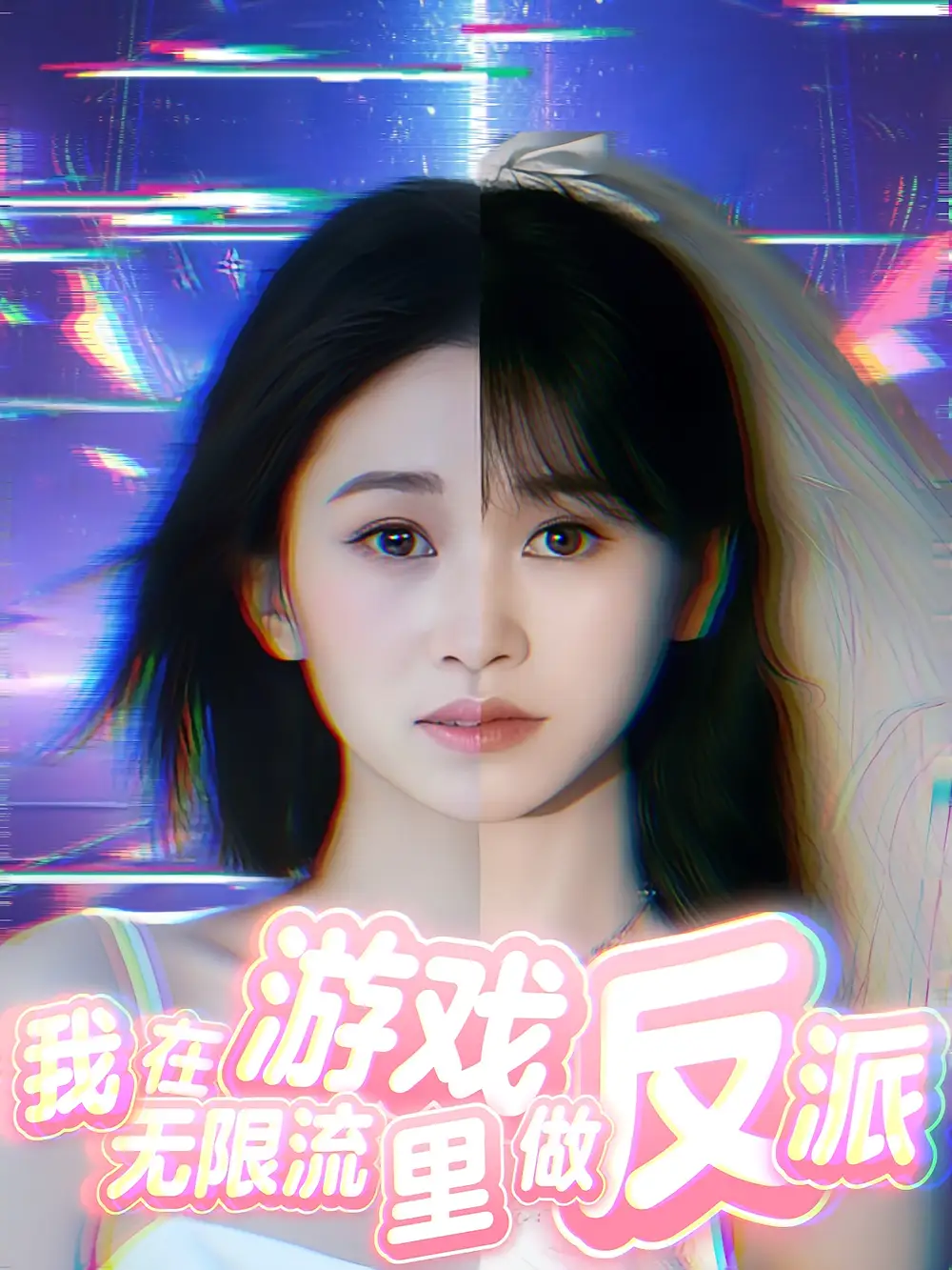 《我在无限流游戏里做反派(40集)》短剧全集免费在线看