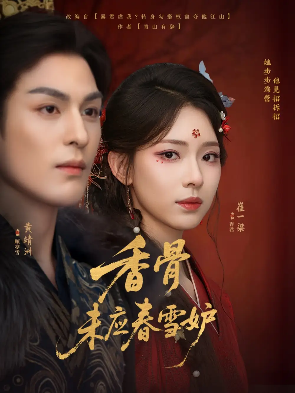 《香骨未应春雪妒(84集)黄靖洲(孝太)&崔一梁》短剧全集免费在线看