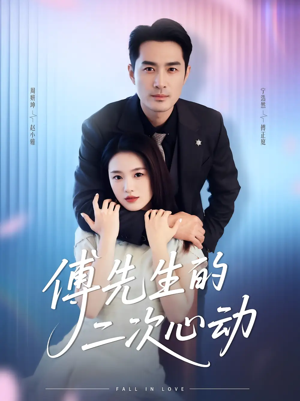 《傅先生的二次心动(80集)周妍坤/宁浩然》短剧全集免费在线看