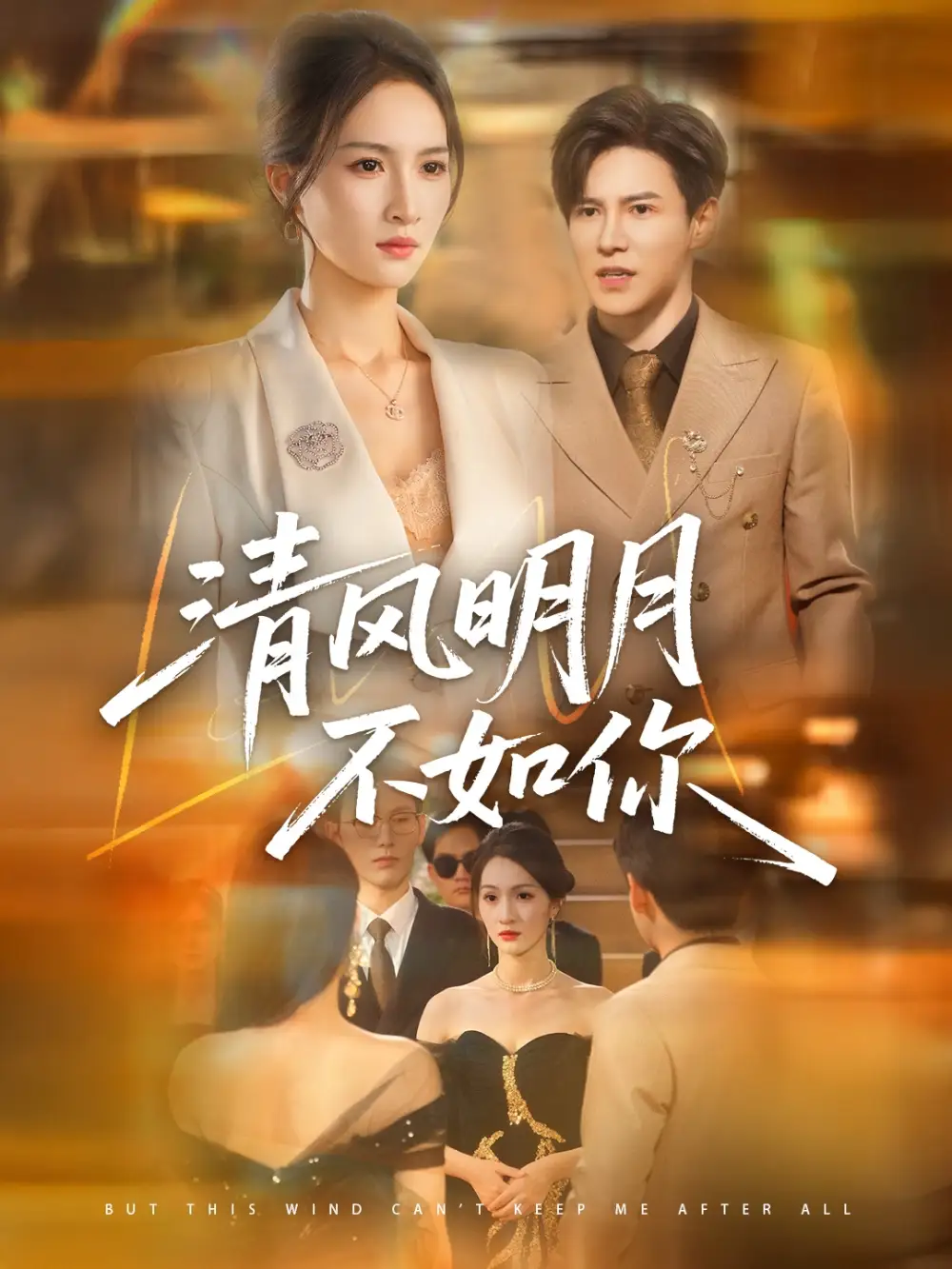 《清风明月不如你(60集)李子锋&朱昕瑶》短剧全集免费在线看