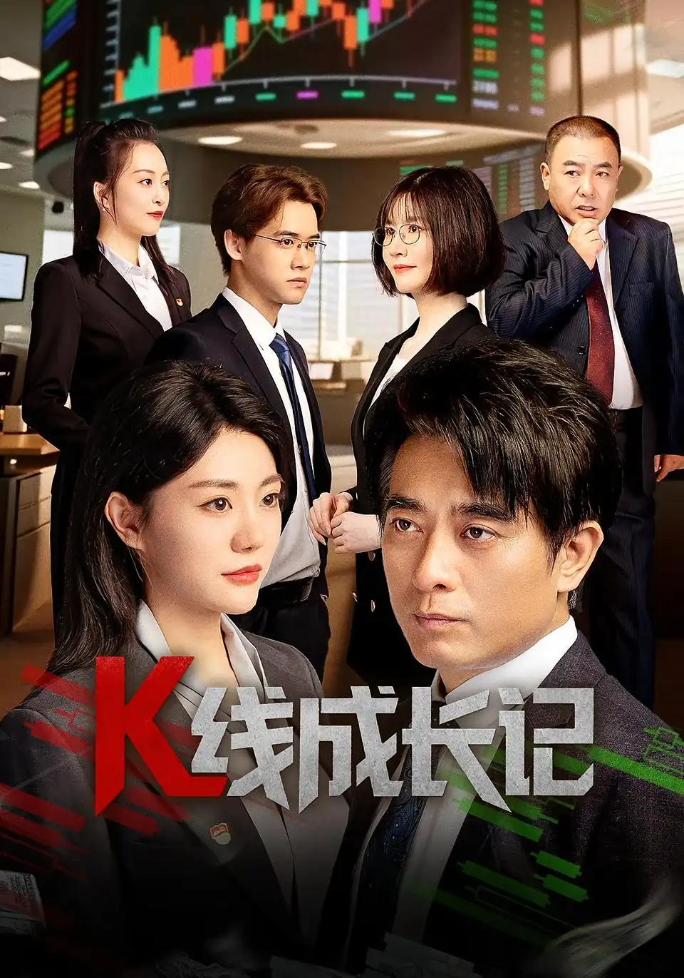 《K线成长记(11集)》短剧全集免费在线看