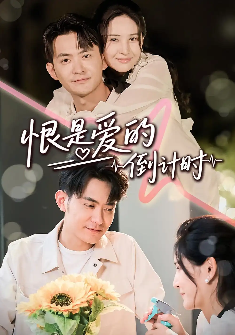 《恨是爱的倒计时(60集)》短剧全集免费在线看