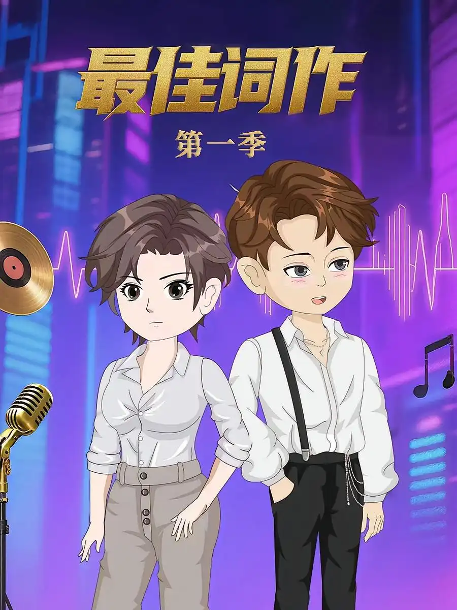 《最佳词作(50集)》短剧全集免费在线看