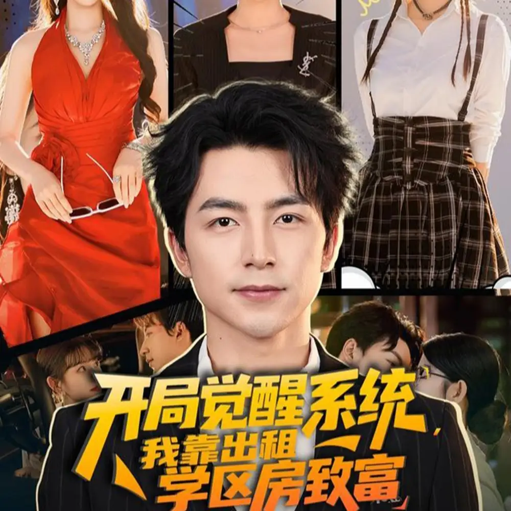 《开局觉醒系统我靠出租学区房致富(70集)》短剧全集免费在线看
