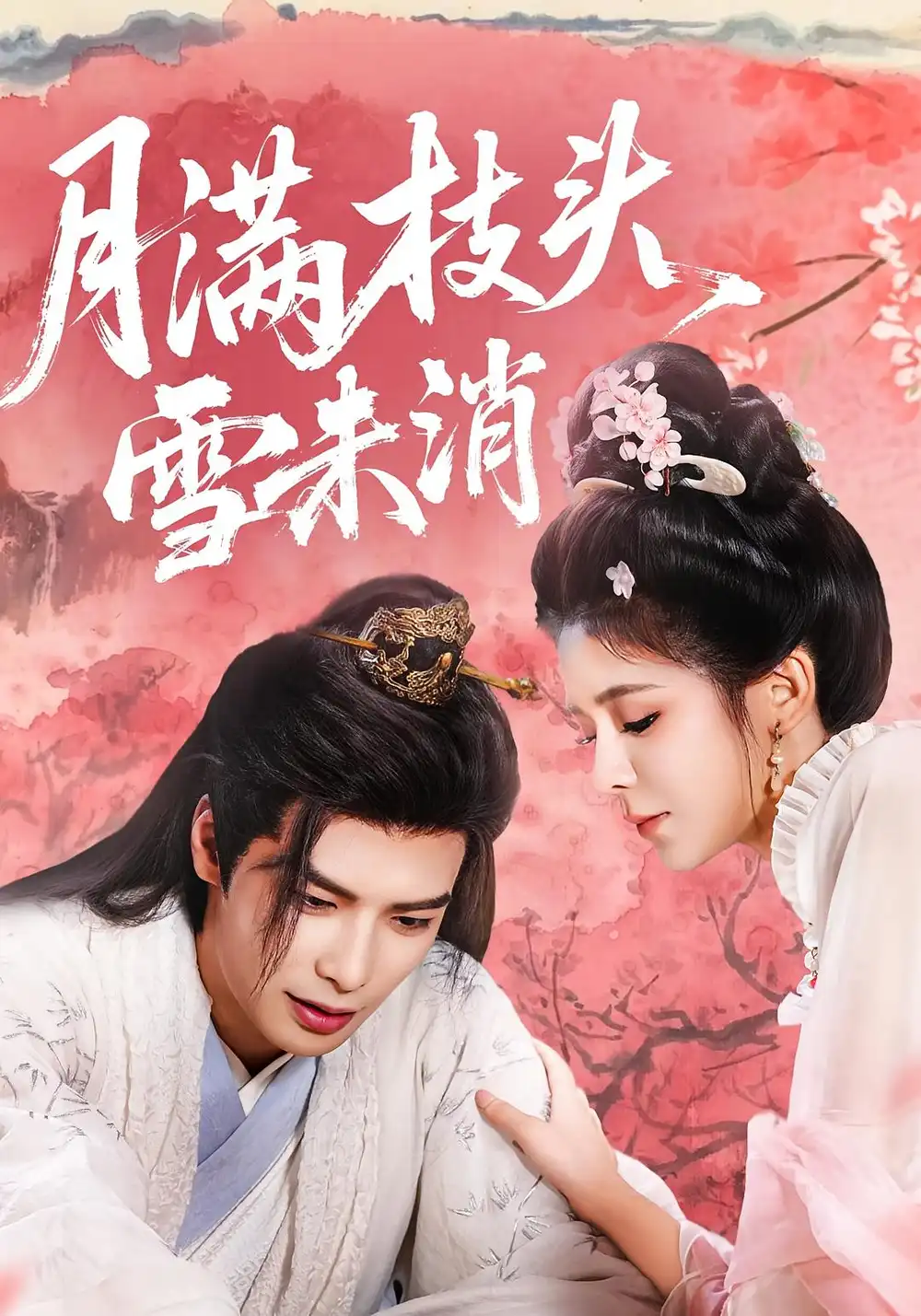 《月满枝头雪未消(63集)》短剧全集免费在线看