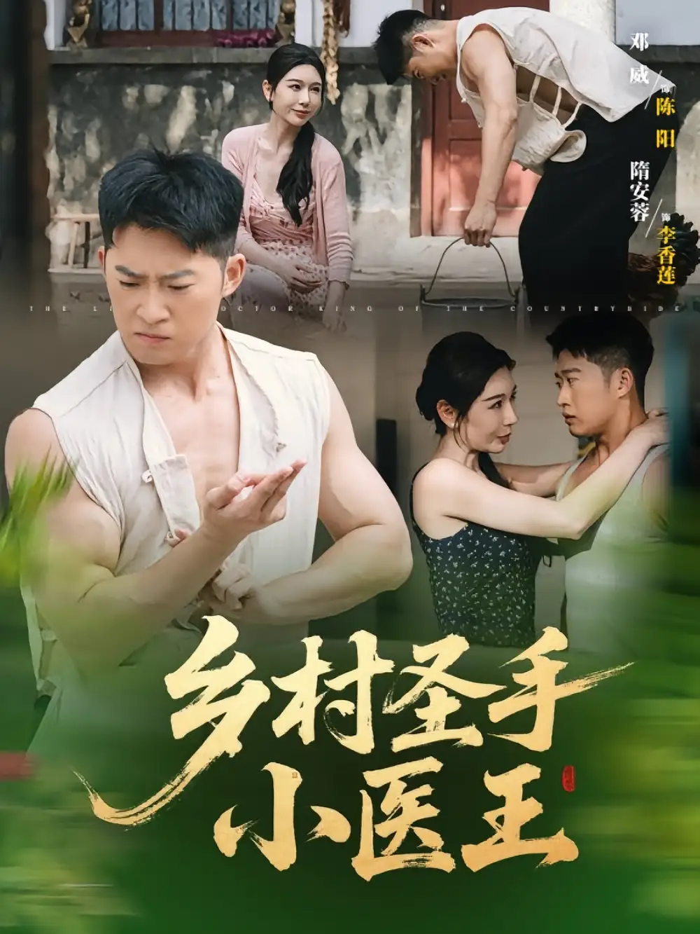 《乡村圣手小医王(90集)》短剧全集免费在线看