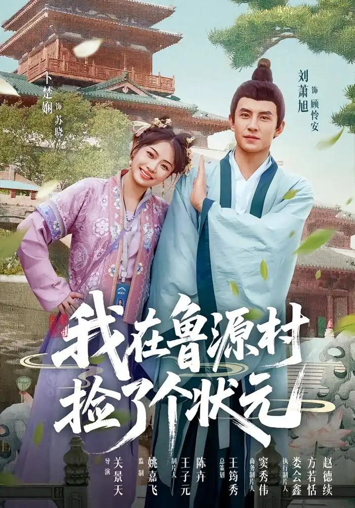 《我在鲁源村捡了个状元(20集)》短剧全集免费在线看