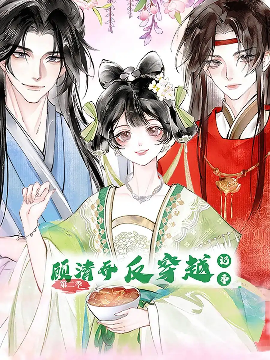 《顾清乔反穿越记事（24集）》短剧全集免费在线看