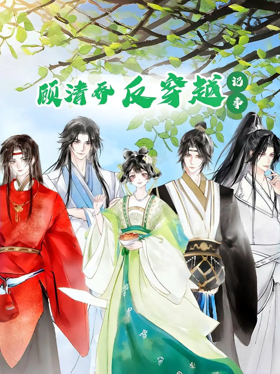 《顾清乔反穿越记事（20集）》短剧全集免费在线看