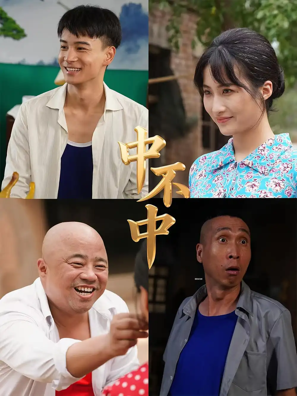 《中不中（57集）》短剧全集免费在线看