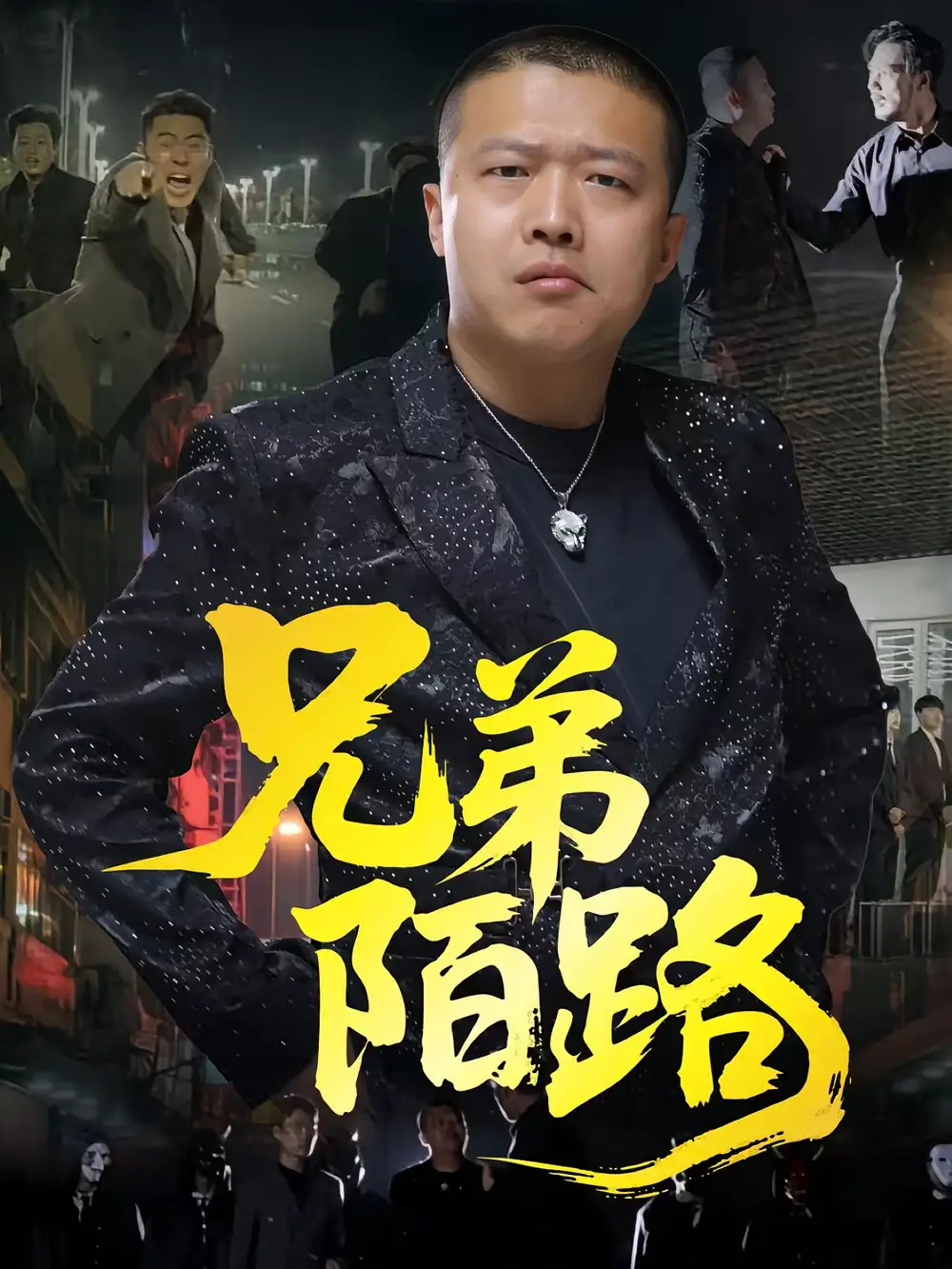 《兄弟陌路（60集）》短剧全集免费在线看