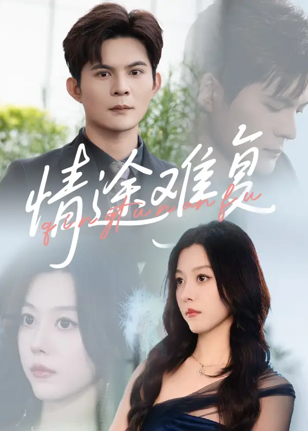 《情途难复(50集)》短剧全集免费在线看