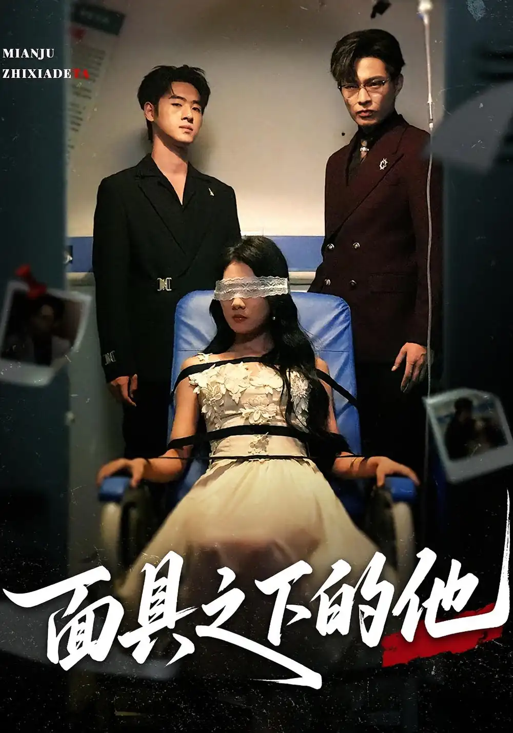 《面具之下的他(50集)》短剧全集免费在线看