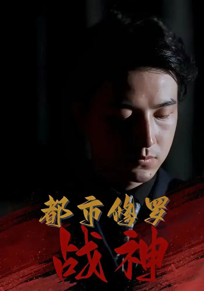 《都市修罗战神(80集)》短剧全集免费在线看