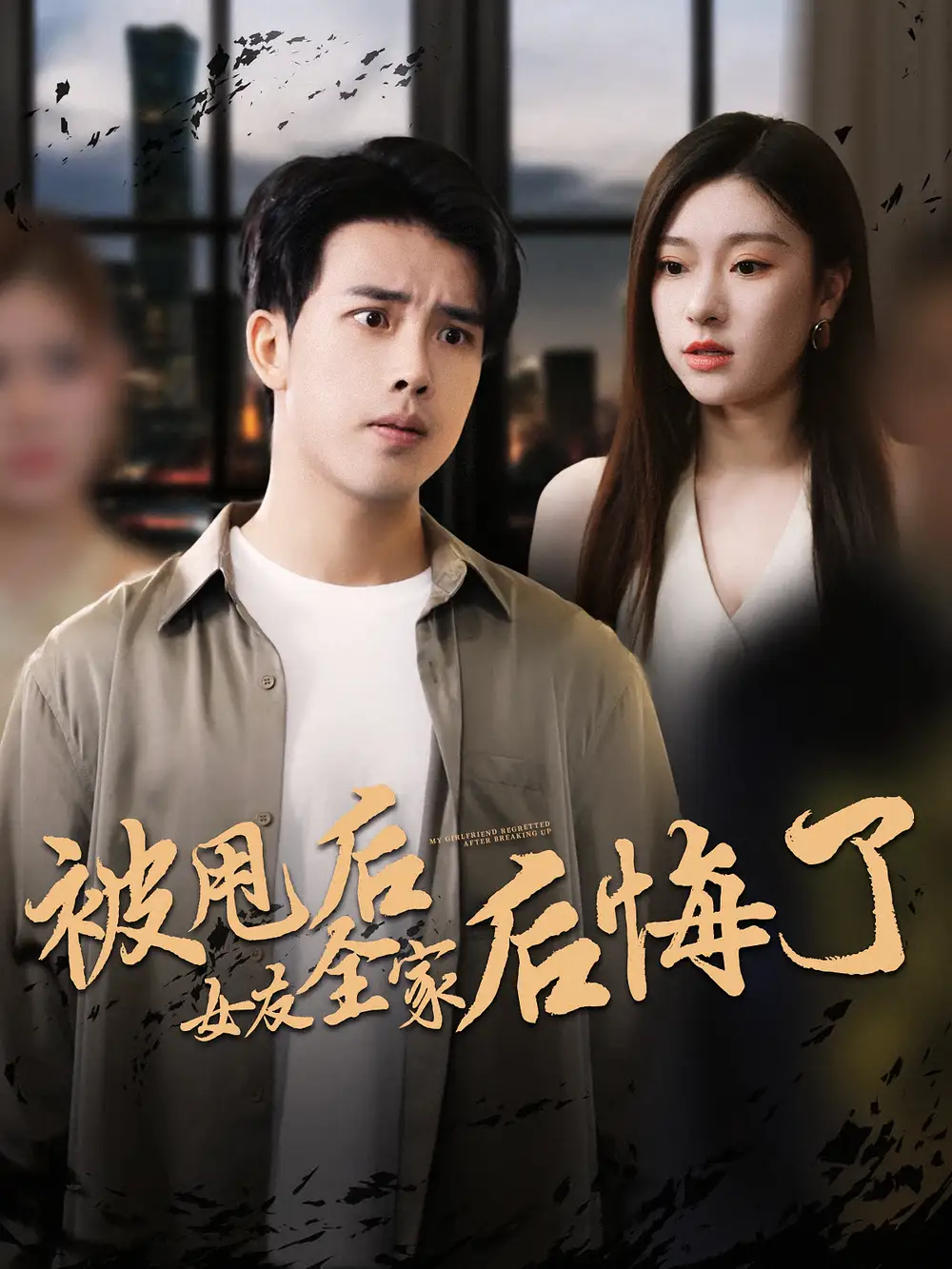 《被甩后女友全家后悔了(100集)》短剧全集免费在线看