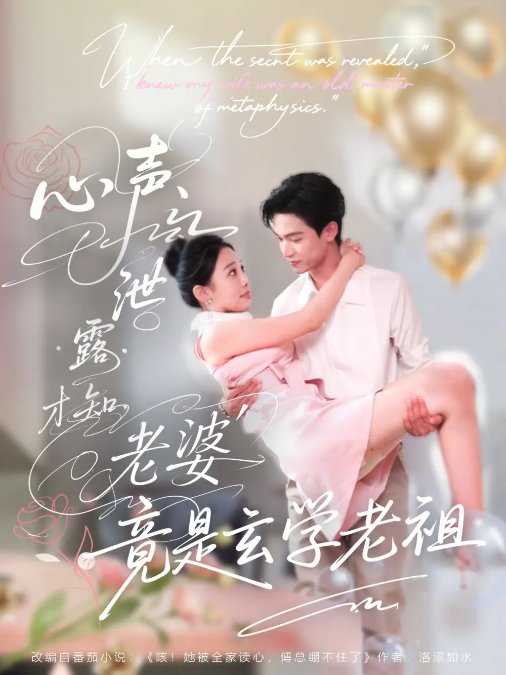 《心声泄露才知老婆竟是玄学老祖（80集）》短剧全集免费在线看