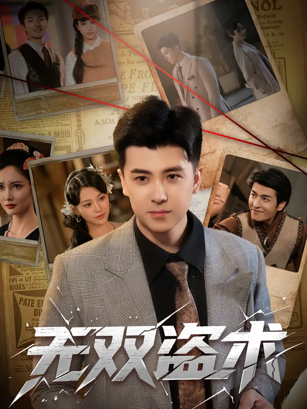 《无双盗术（61集）》短剧全集免费在线看