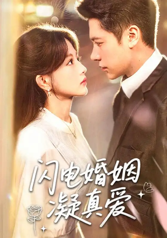 《闪电婚姻凝真爱(60集)》短剧全集免费在线看