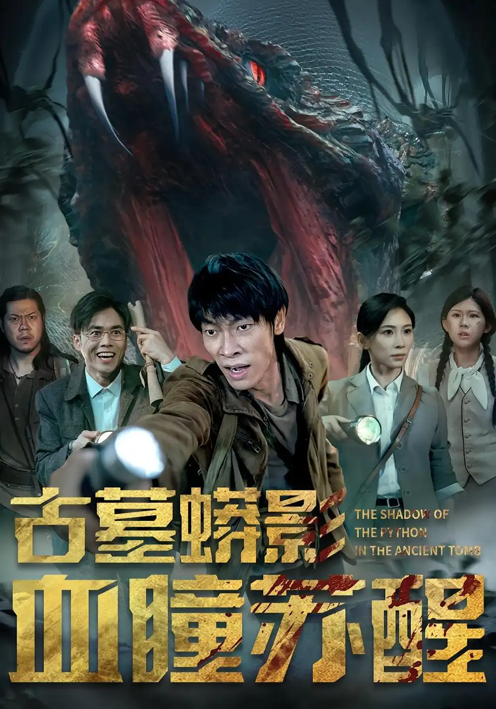 《古墓蟒影血瞳苏醒(65集)》短剧全集免费在线看