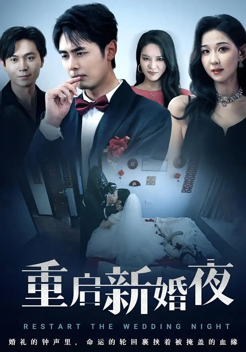 《重启新婚夜(61集)》短剧全集免费在线看