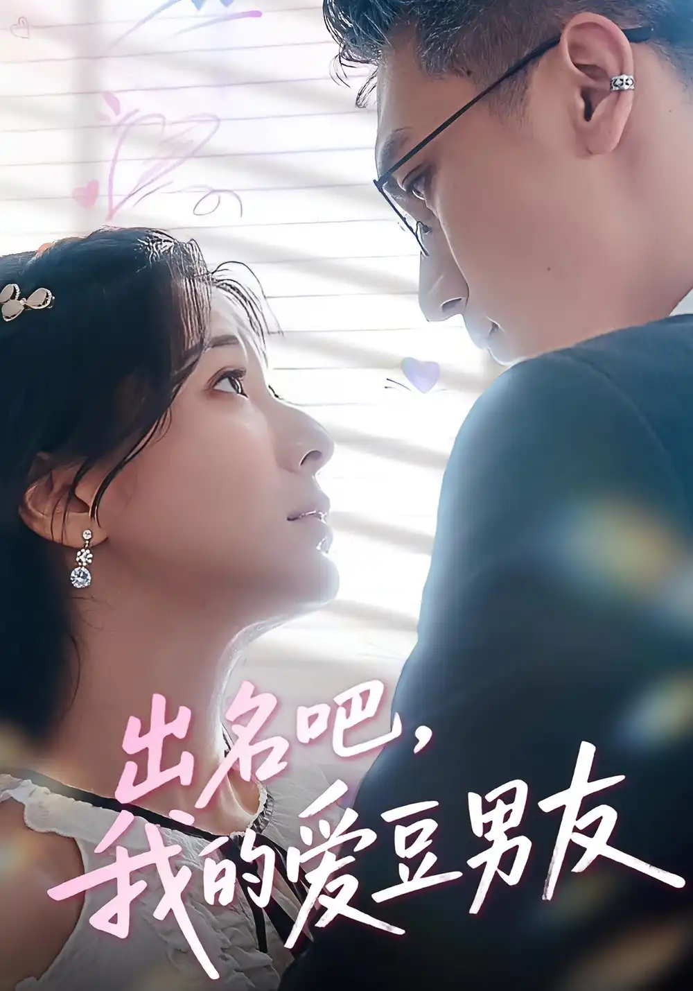 《出名吧我的爱豆男友/出名吧我的爱豆男友(52集)》短剧全集免费在线看