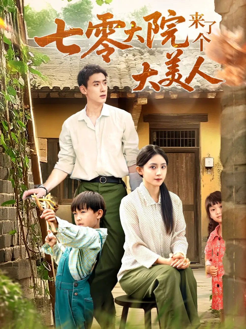 《七零大院来了个大美人(70集)》短剧全集免费在线看