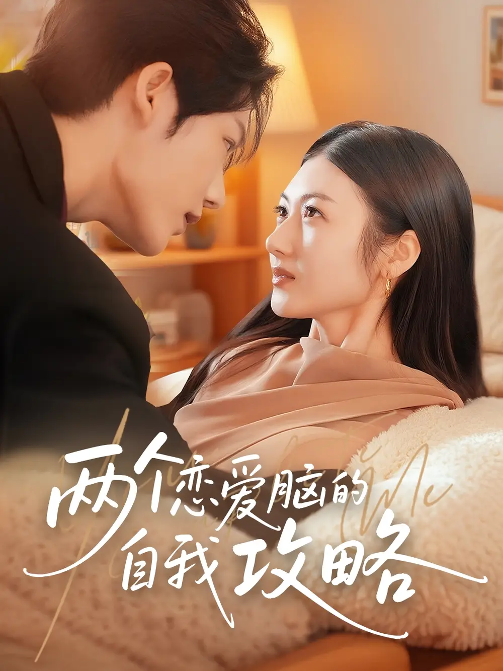 《两个恋爱脑的自我攻略(70集)》短剧全集免费在线看