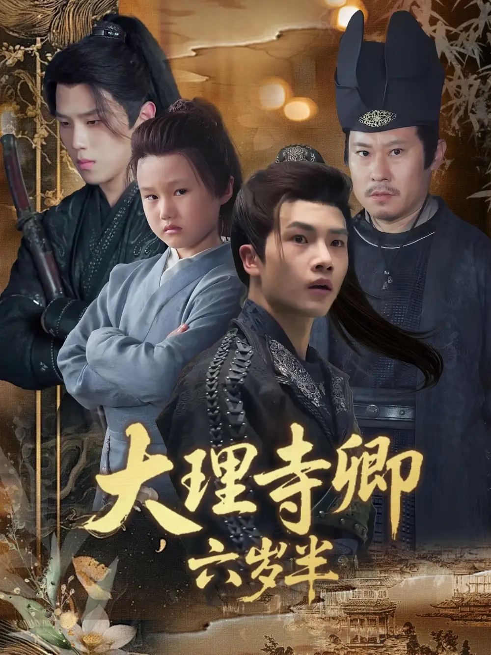 《大理寺卿六岁半(53集)》短剧全集免费在线看