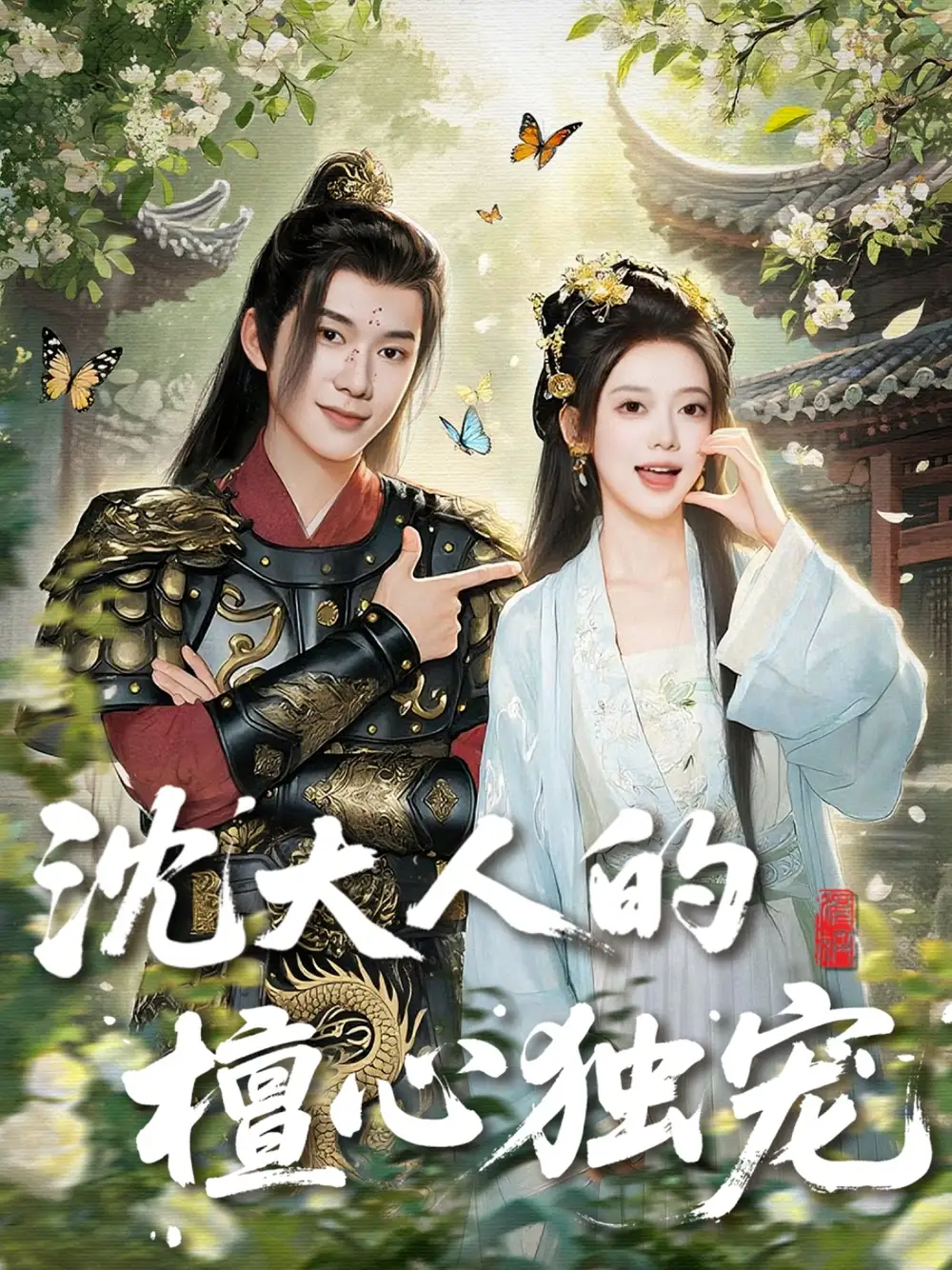 《沈大人的檀心独宠(70集)》短剧全集免费在线看