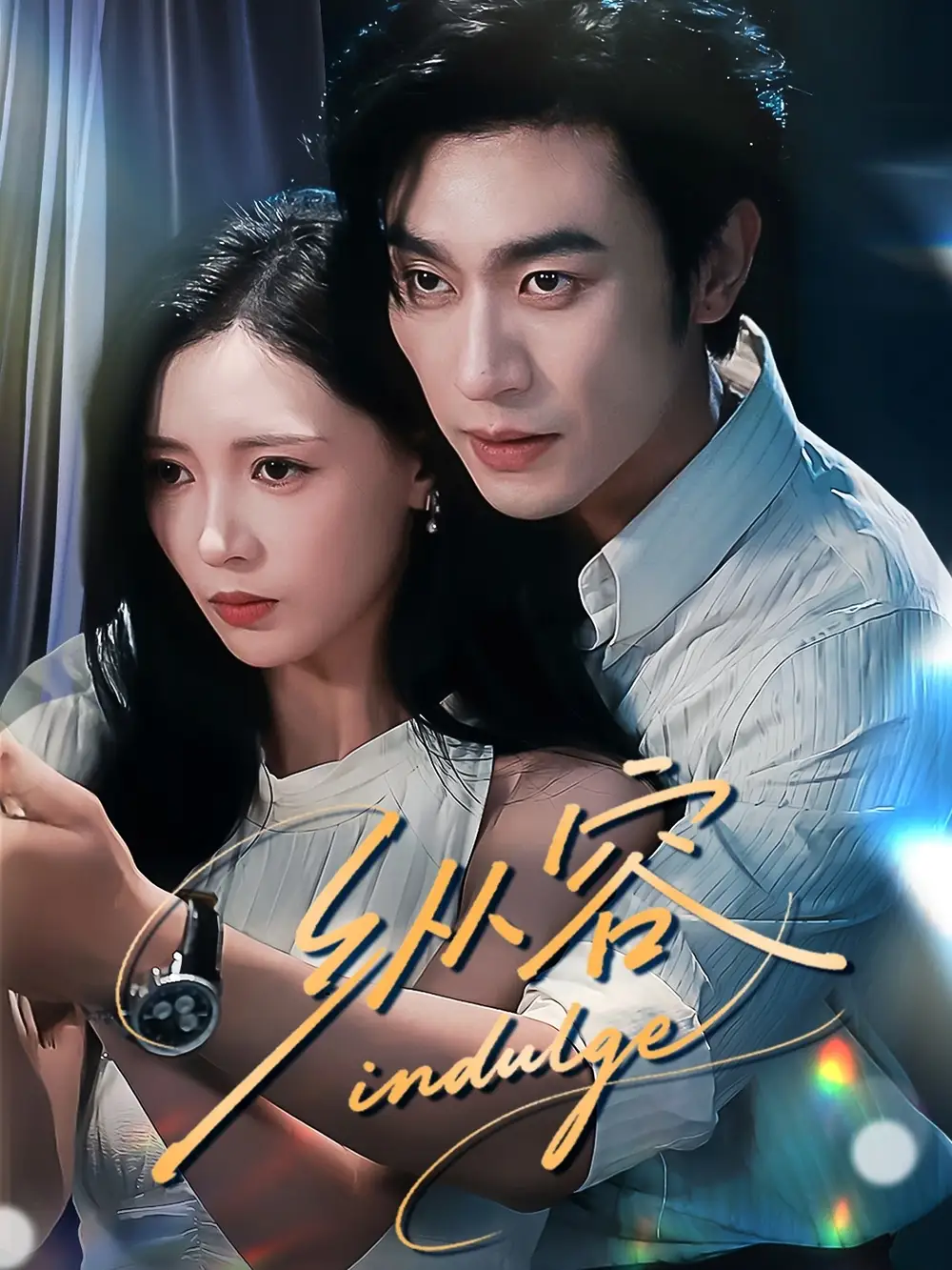 《纵容(57集)》短剧全集免费在线看