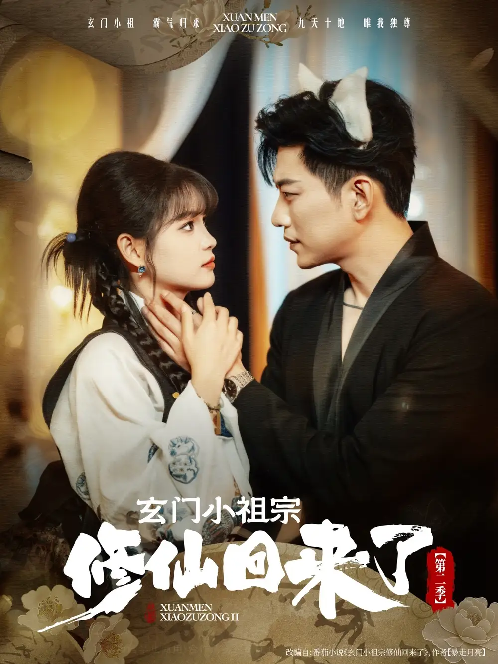 《玄门小祖宗修仙回来了第二季(80集)》短剧全集免费在线看