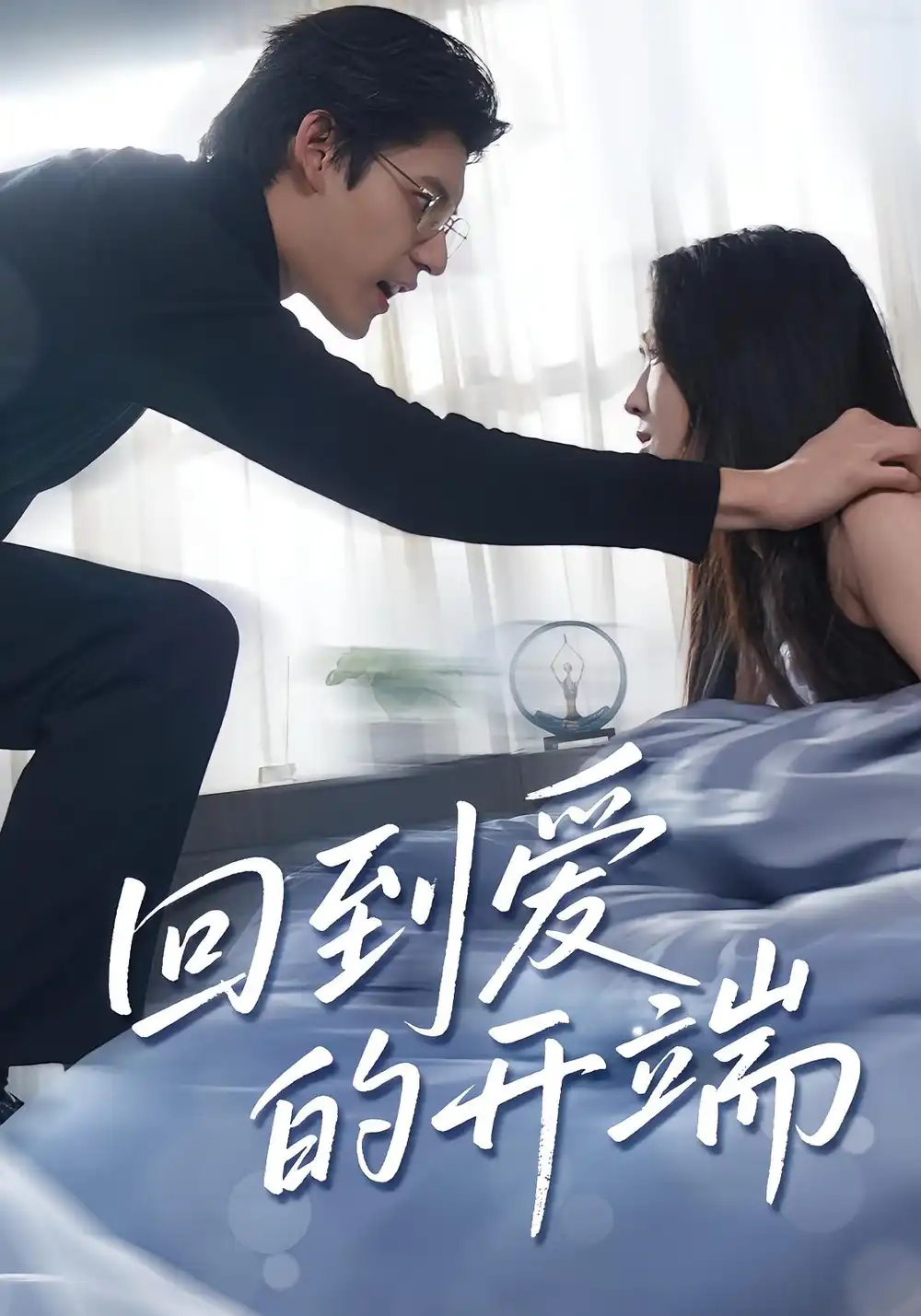 《回到爱的开端(56集)》短剧全集免费在线看