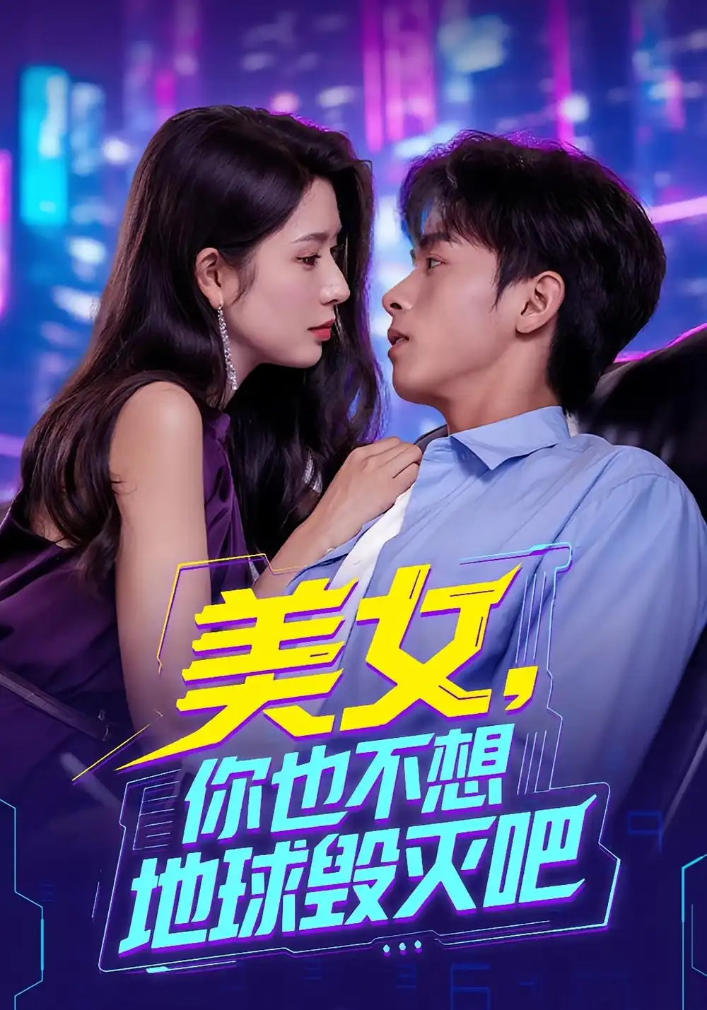 《美女你也不想地球毁灭吧(61集)》短剧全集免费在线看