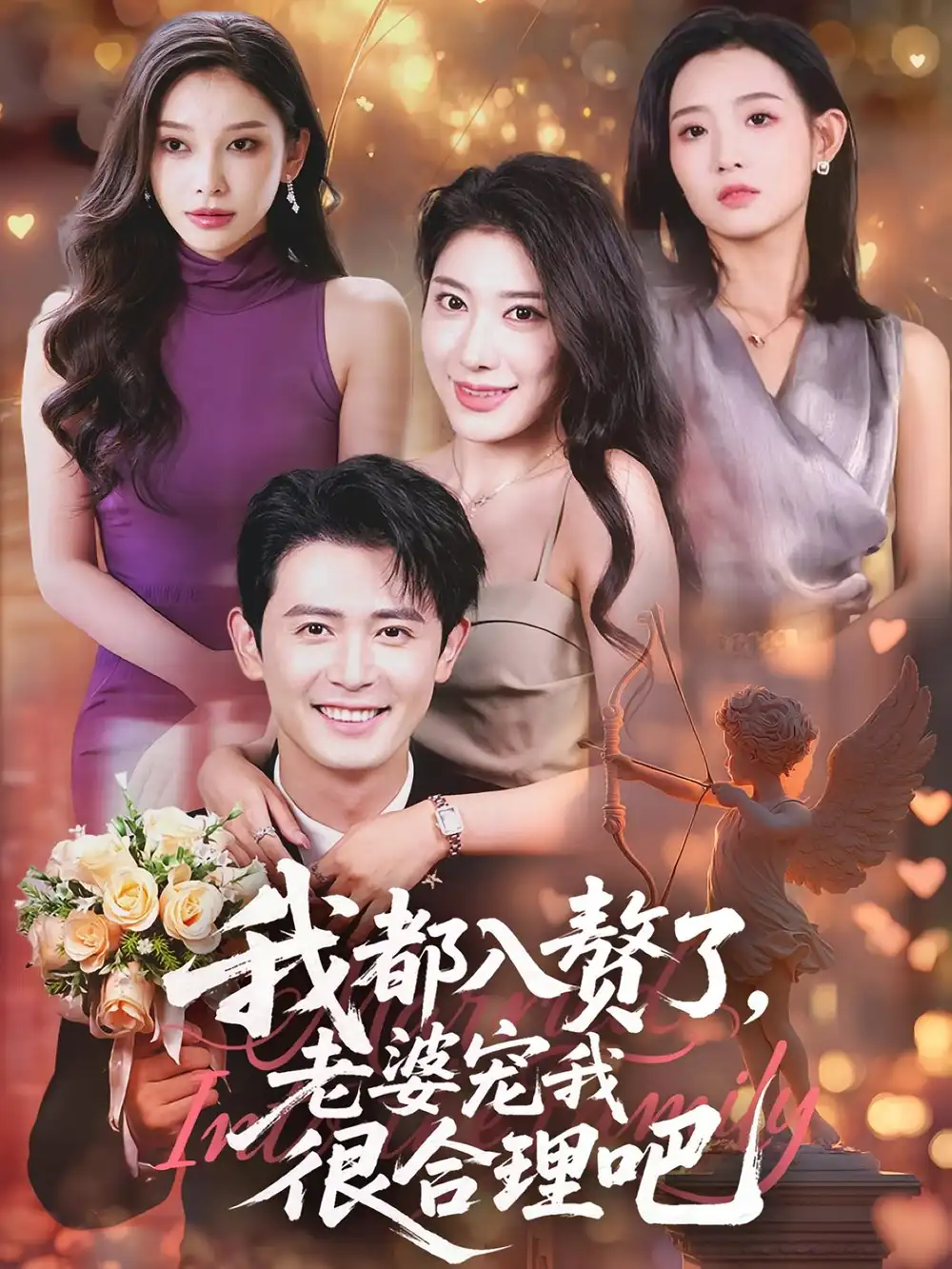 《我都入赘了老婆宠我很合理吧(69集》短剧全集免费在线看