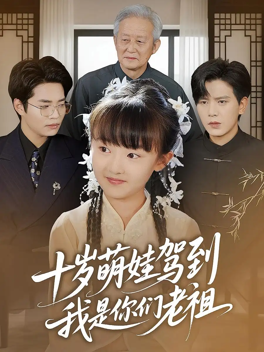 《十岁萌娃驾到,我是你们老祖/十岁萌娃驾到我是你们老祖(73集)》短剧全集免费在线看