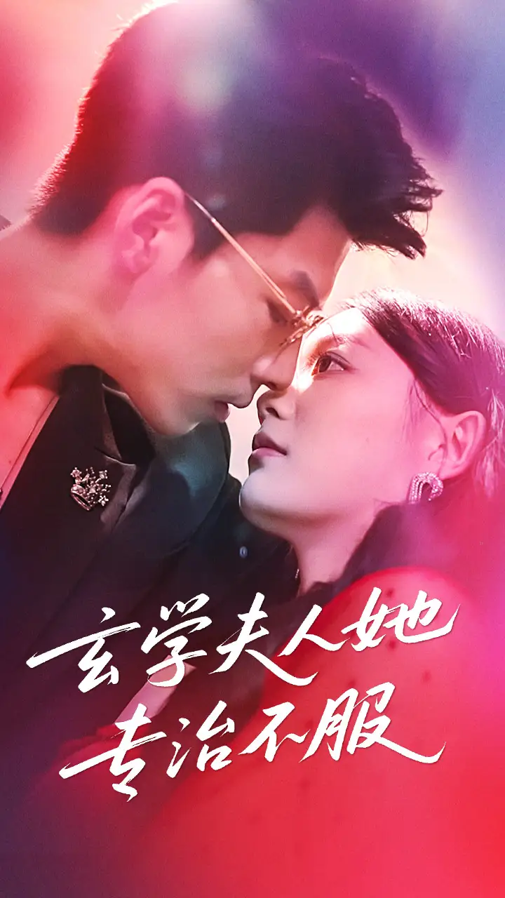 《玄学夫人她专治不服(68集)》短剧全集免费在线看