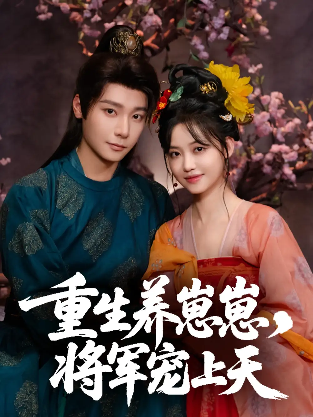 《重生养崽崽将军宠上天(60集)》短剧全集免费在线看