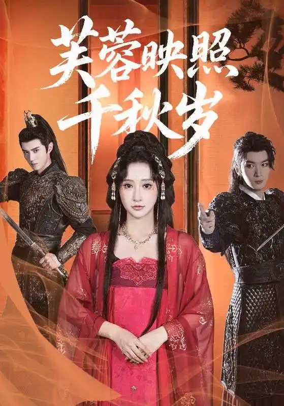 《芙蓉映照千秋岁(92集)》短剧全集免费在线看