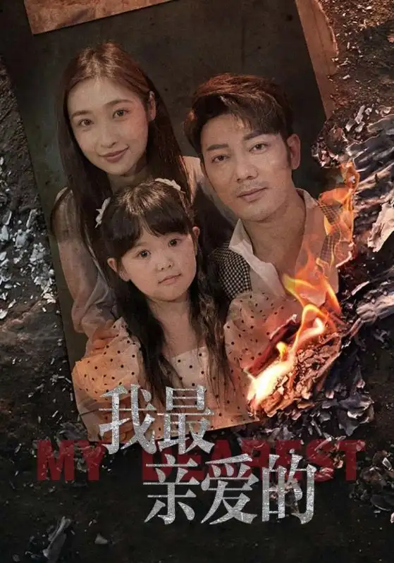 《情花落尽化成殇(44集)》短剧全集免费在线看