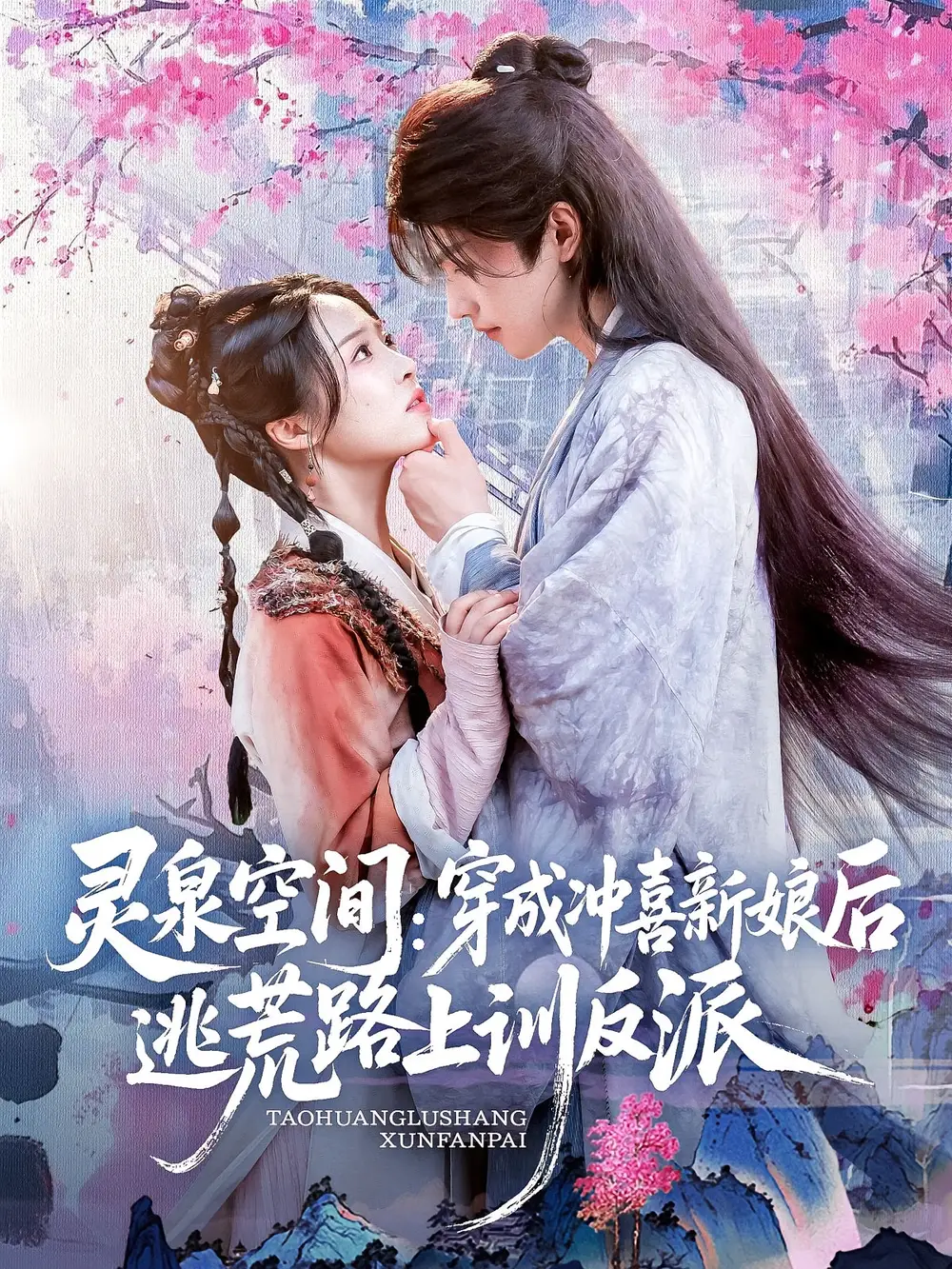 《灵泉空间穿成冲喜新娘后逃荒路上训反派(80集)》短剧全集免费在线看