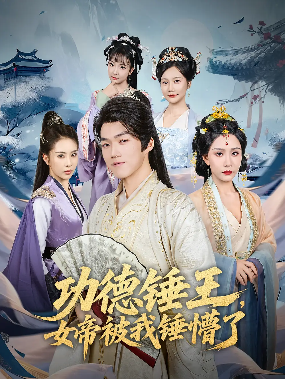 《功德锤王,女帝被我锤懵了/功德锤王女帝被我锤懵了(80集)许子吟/唐志龙》短剧全集免费在线看