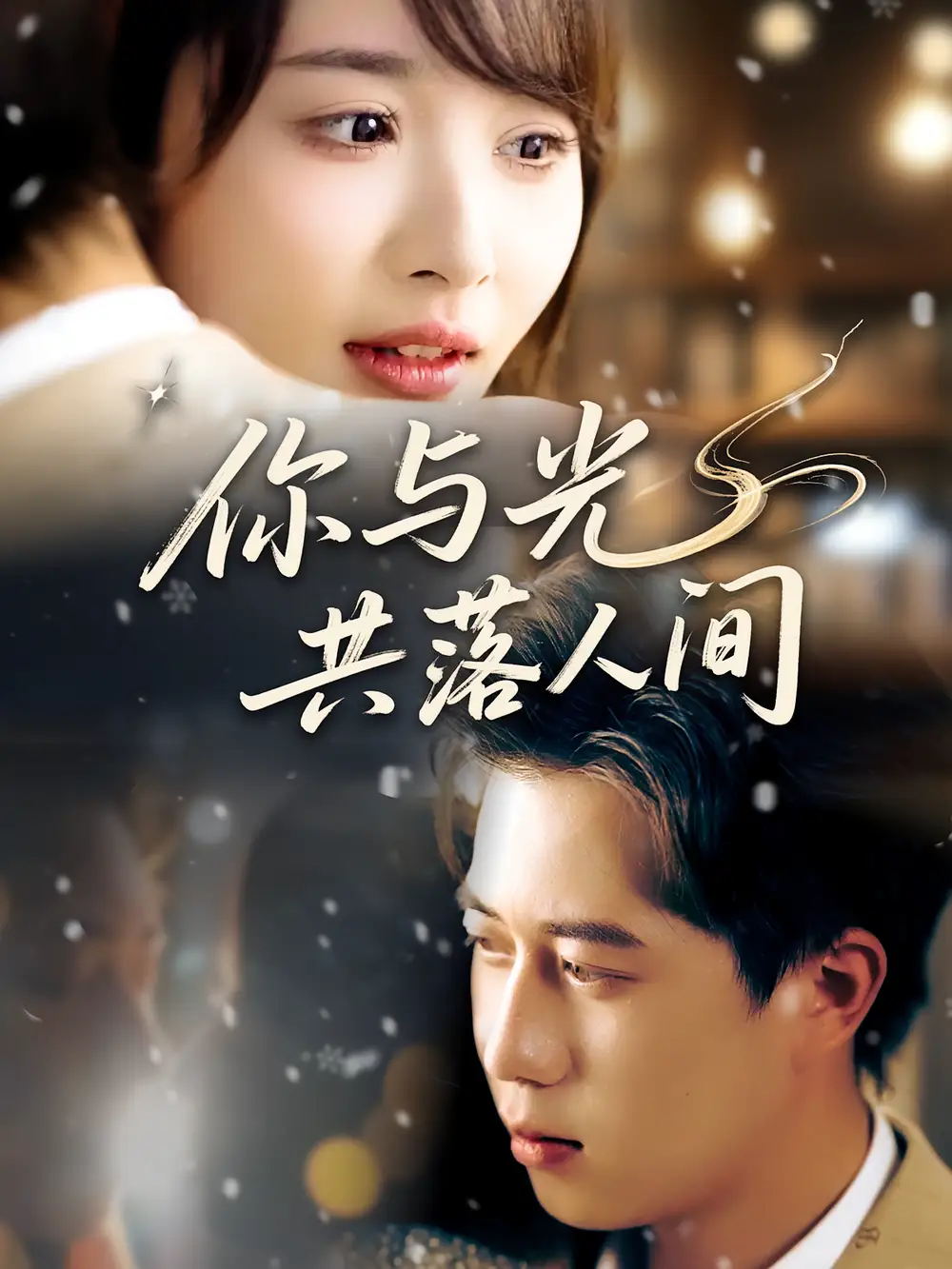 《你与光共落人间（81集）龚怡凡/李子康》短剧全集免费在线看