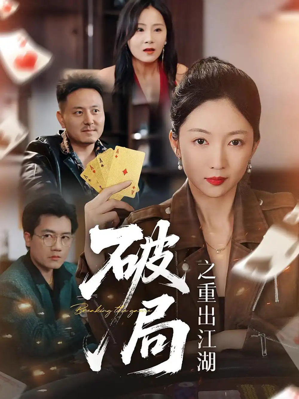 《破局之重出江湖（76集）》短剧全集免费在线看