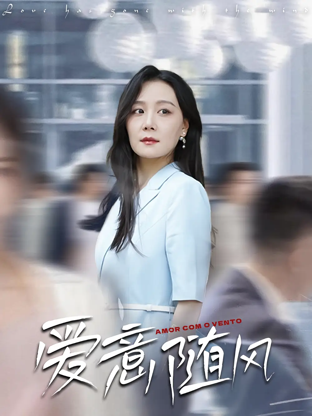 《爱意随风(50集)》短剧全集免费在线看