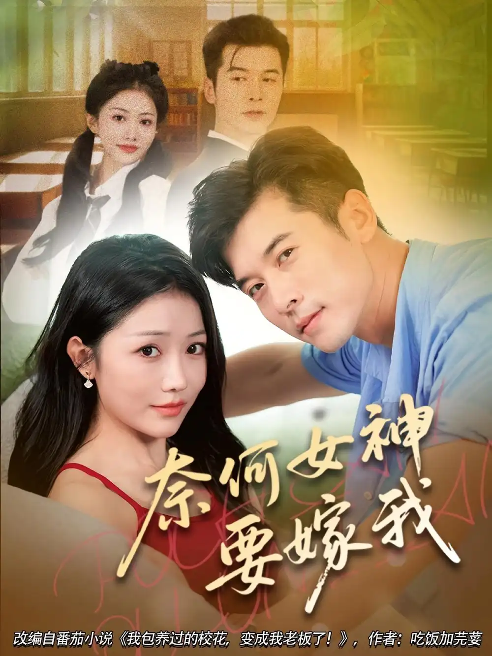 《奈何女神要嫁我(70集)》短剧全集免费在线看