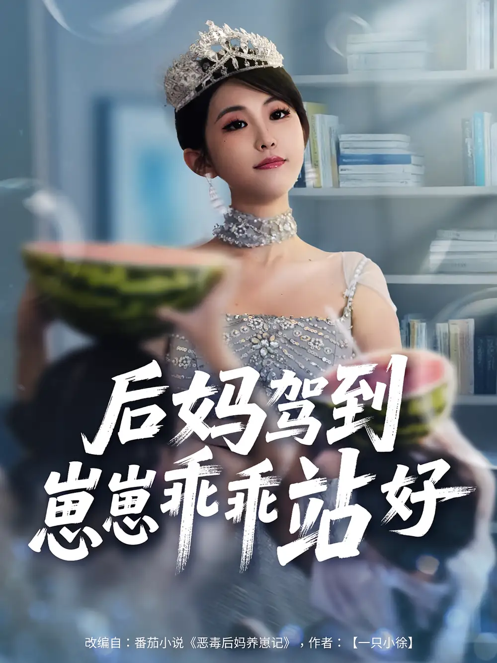 《后妈驾到崽崽乖乖站好(67集)》短剧全集免费在线看