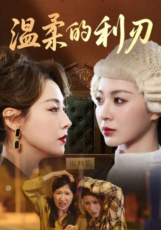 《温柔的利刃(65集)》短剧全集免费在线看